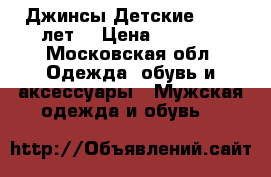 Джинсы Детские(12-13 лет) › Цена ­ 4 000 - Московская обл. Одежда, обувь и аксессуары » Мужская одежда и обувь   